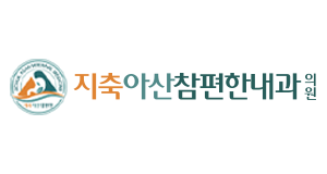 지축아산참편한내과의원