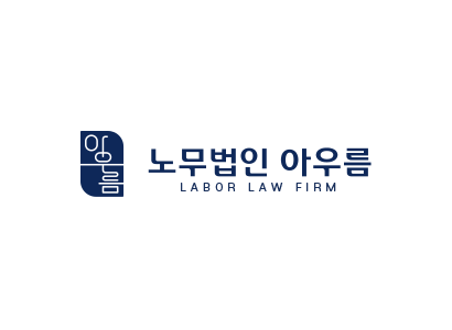노무법인아우름