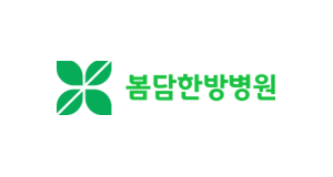 봄담한방병원