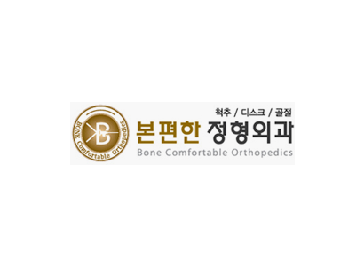 본편한정형외과