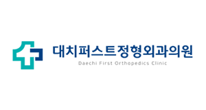 대치퍼스트정형외과