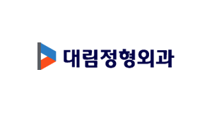 대림정형외과