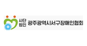 광주광역시서구장애인협회