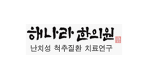 해나라한의원