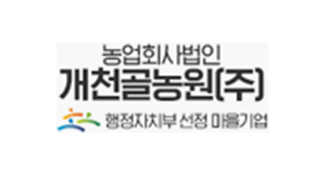 개천골농원(주)