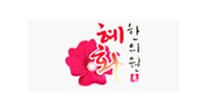 혜화한의원