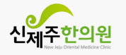 신제주한의원