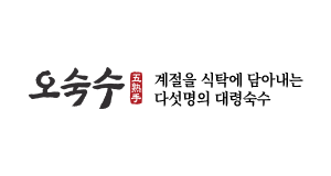 오숙수