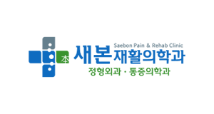 새본재활의학과