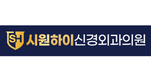 시원하이신경외과