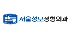 서울성모정형외과
