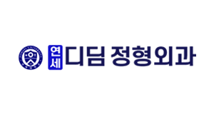 연세디딤정형외과