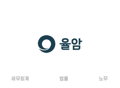 율암법률사무소